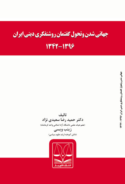 جهانی شدن وتحول گفتمان روشنفکری دینی ایران 1396-1342